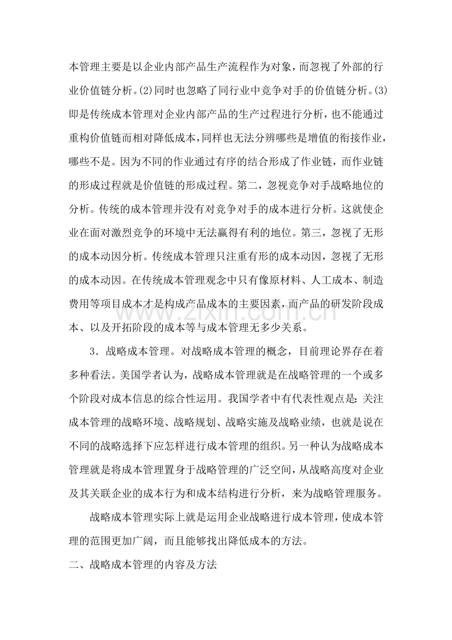 黄强的成本管理课程论文.doc_第2页