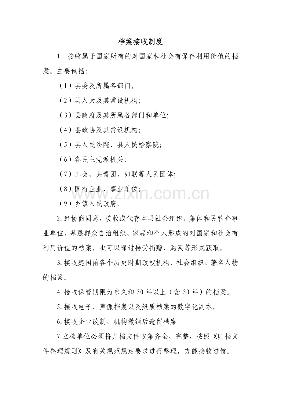 档案管理八项制度.doc_第1页
