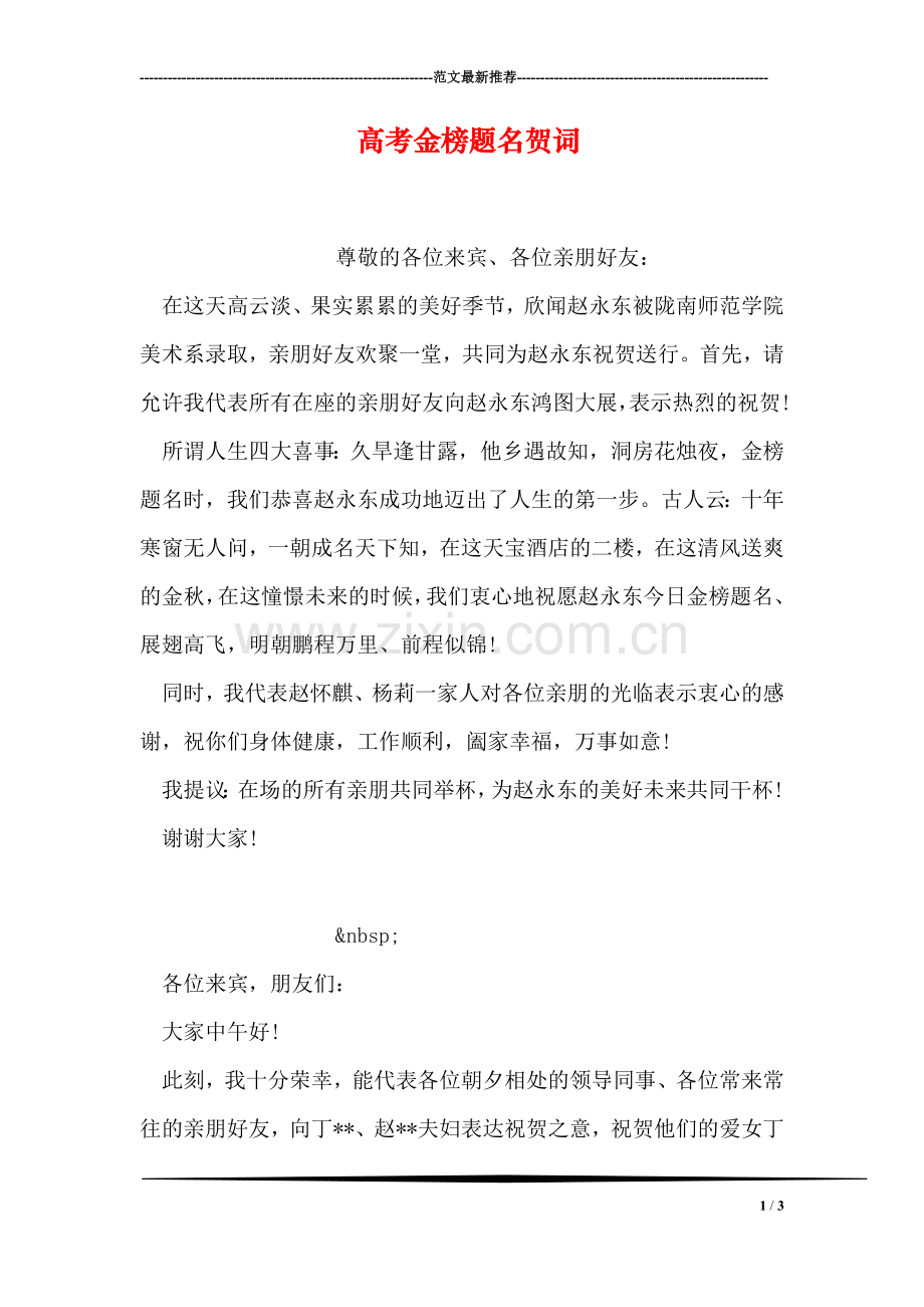 高考金榜题名贺词.doc_第1页