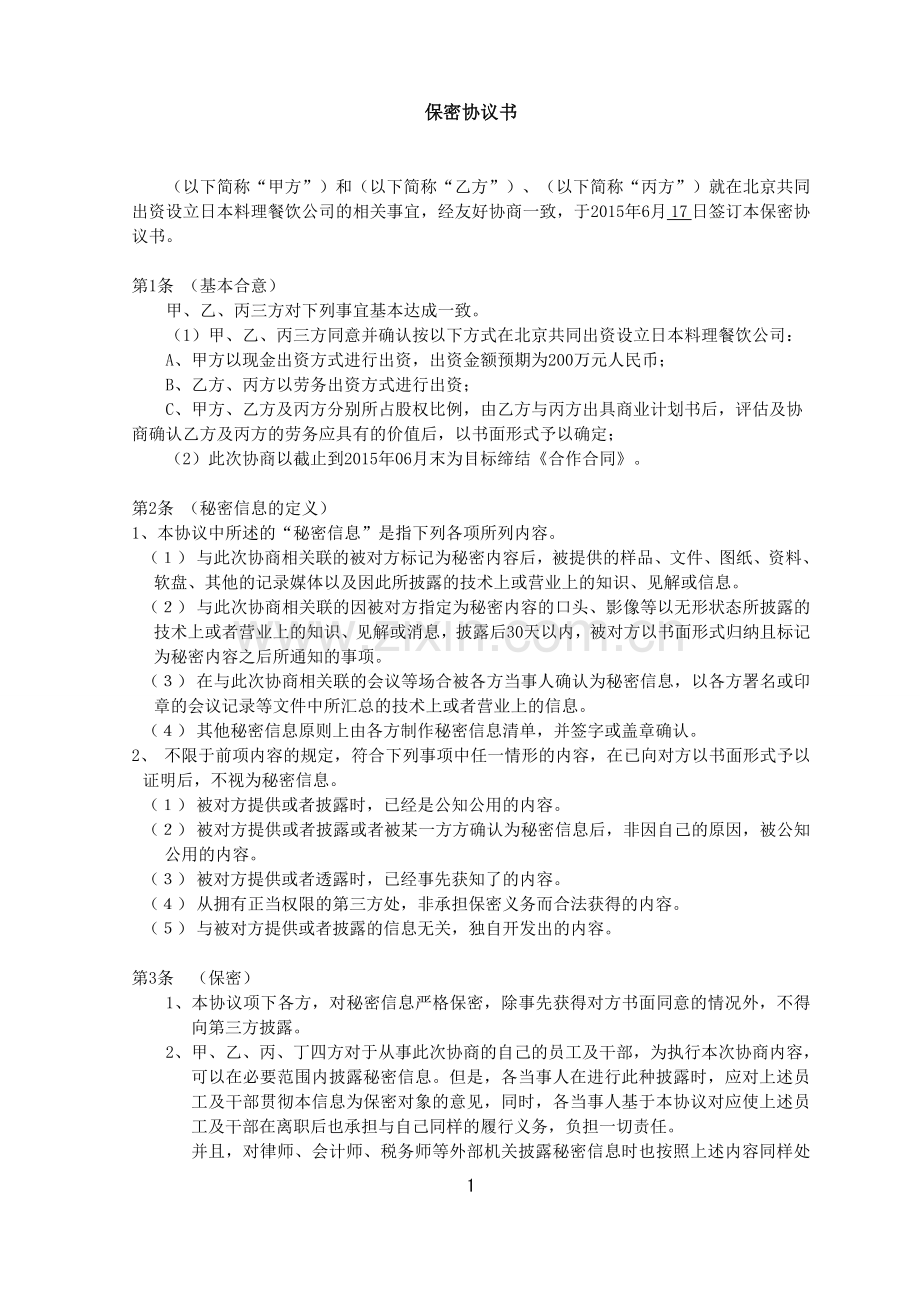 保密协议中日文双语.doc_第1页