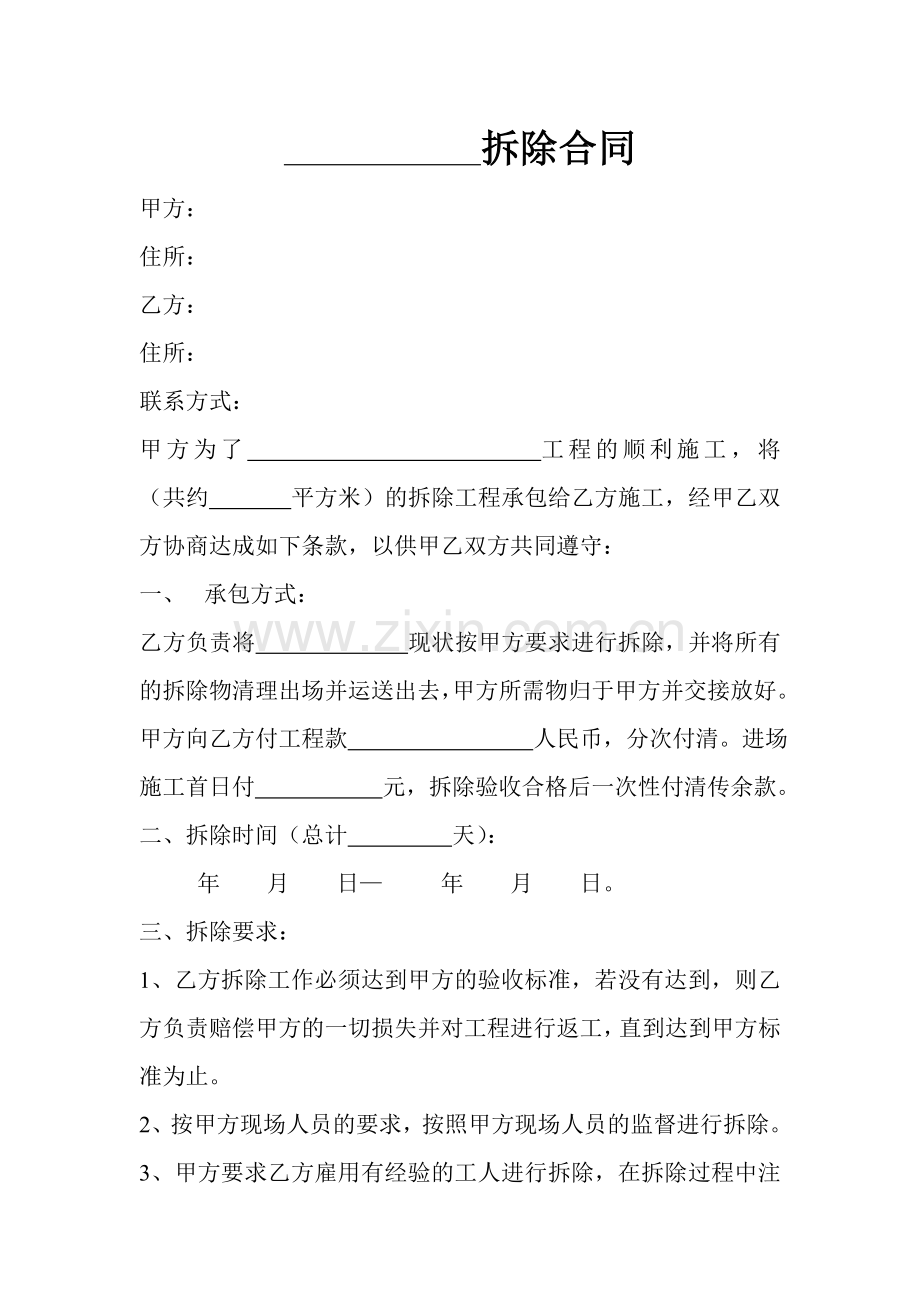 拆除合同范本.doc_第1页