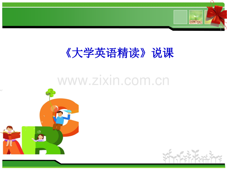 大学英语精读讲说.ppt_第1页