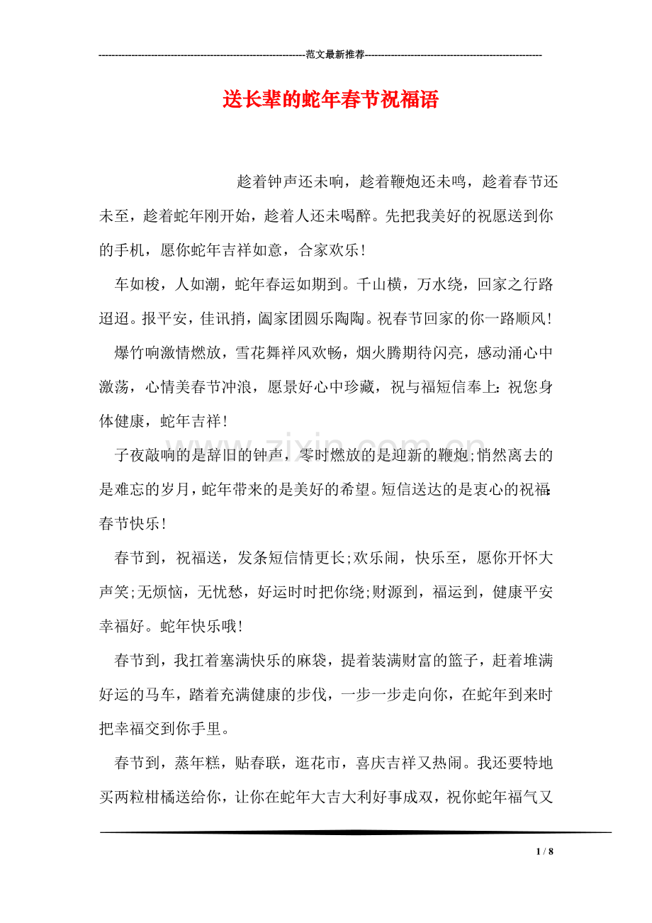 送长辈的蛇年春节祝福语.doc_第1页