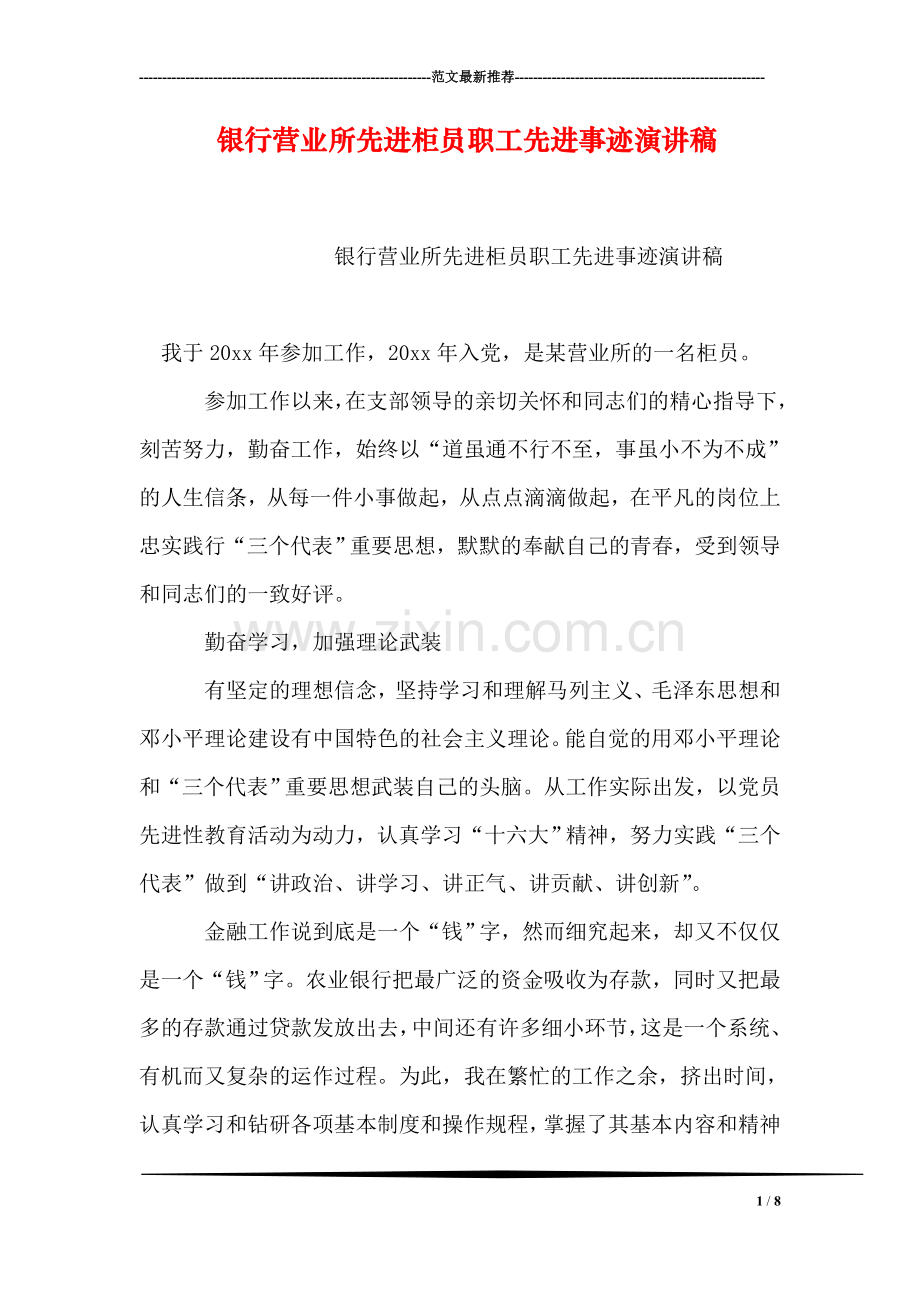 银行营业所先进柜员职工先进事迹演讲稿.doc_第1页