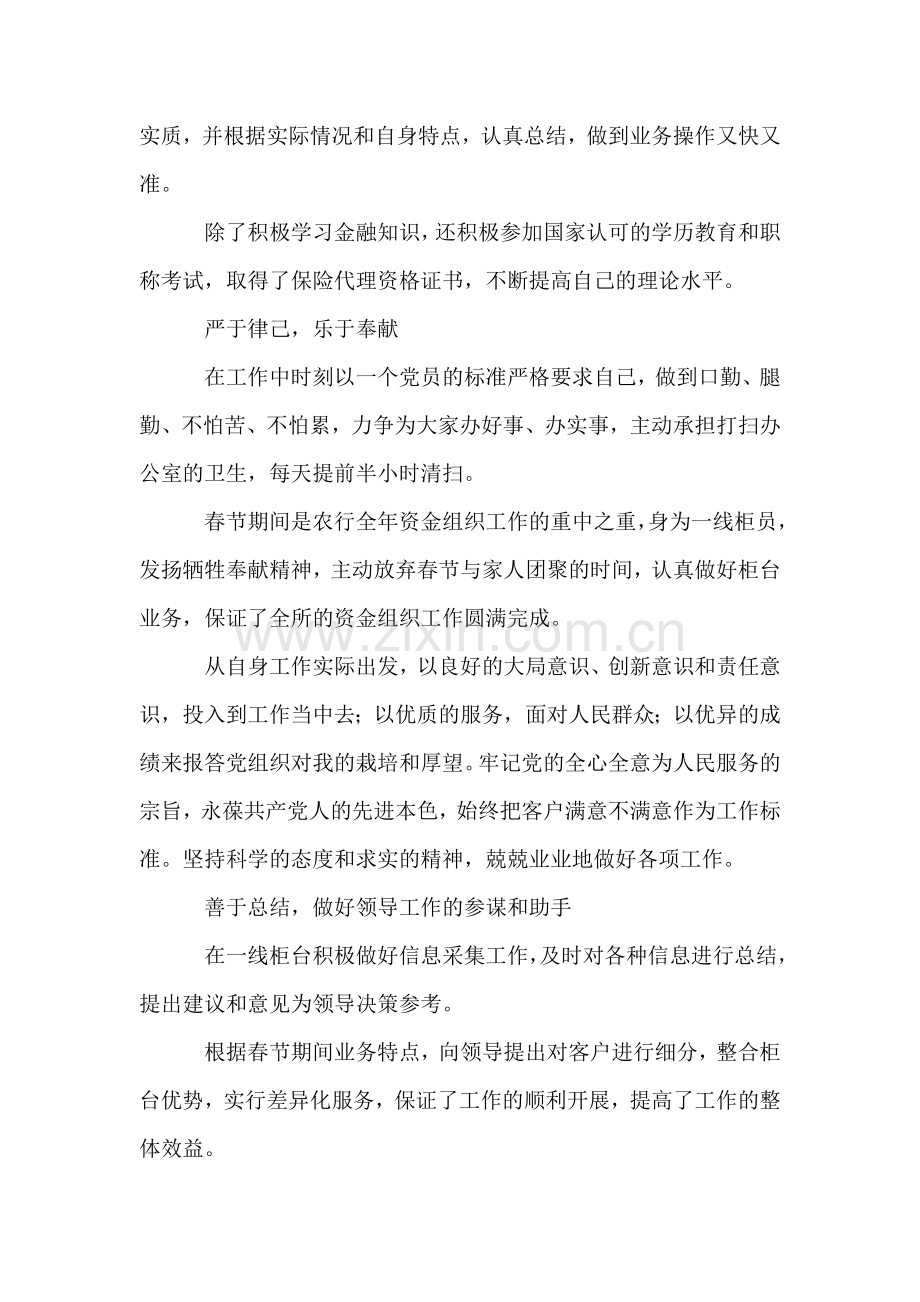 银行营业所先进柜员职工先进事迹演讲稿.doc_第2页
