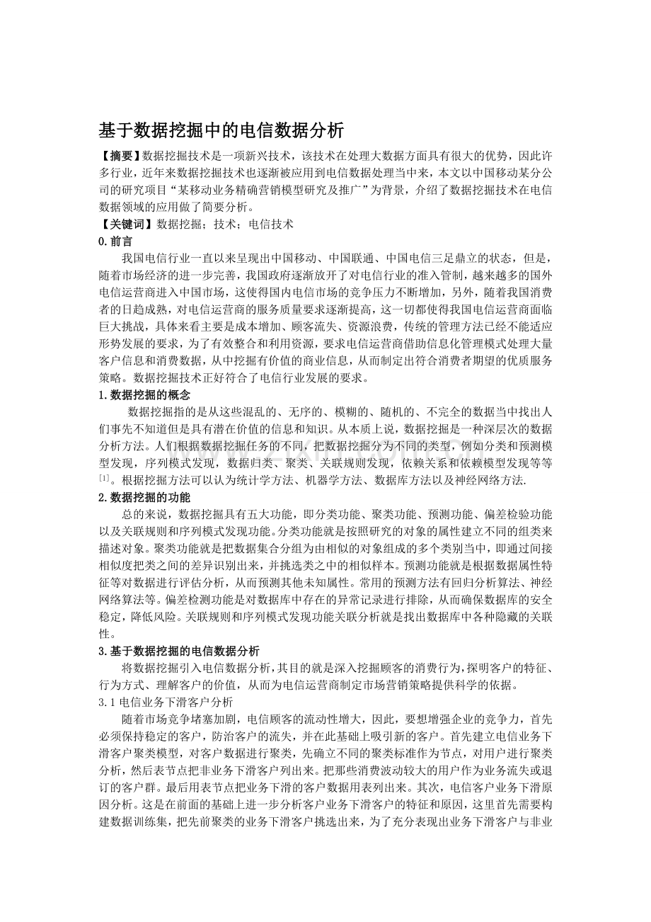 基于数据挖掘中的电信数据分析.doc_第1页