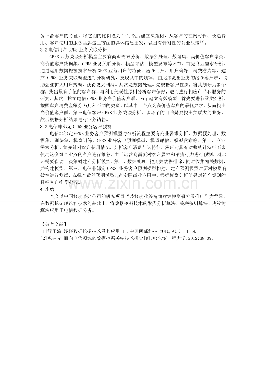 基于数据挖掘中的电信数据分析.doc_第2页