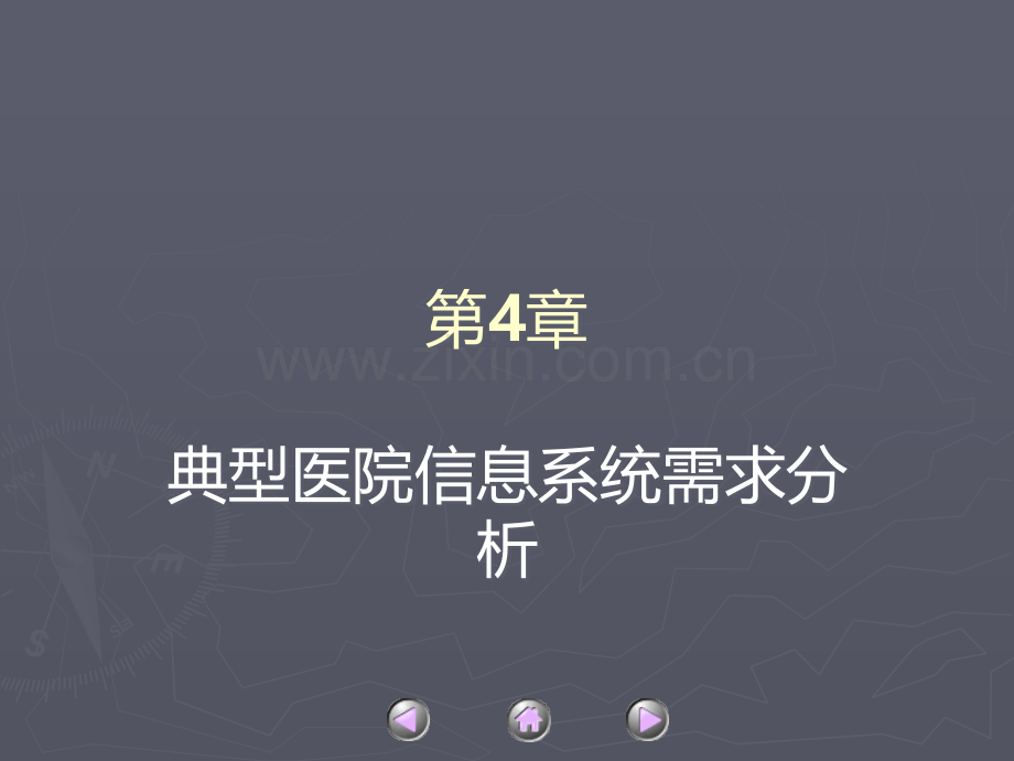 典型医院信息系统需求分析.ppt_第1页