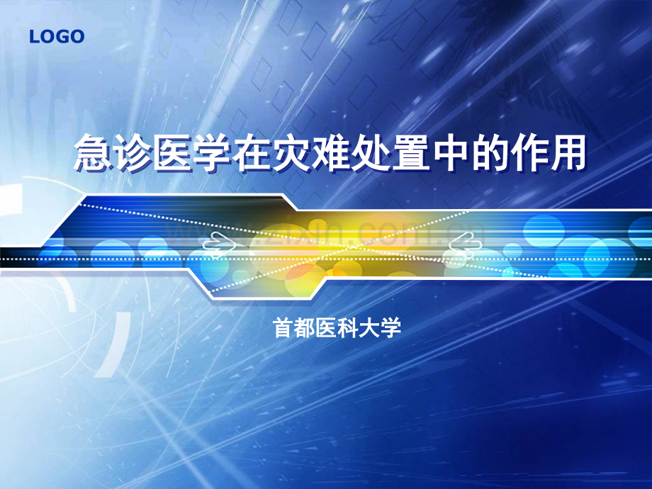 急诊医学在灾难处置中的作用.ppt_第1页