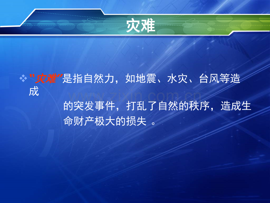 急诊医学在灾难处置中的作用.ppt_第2页