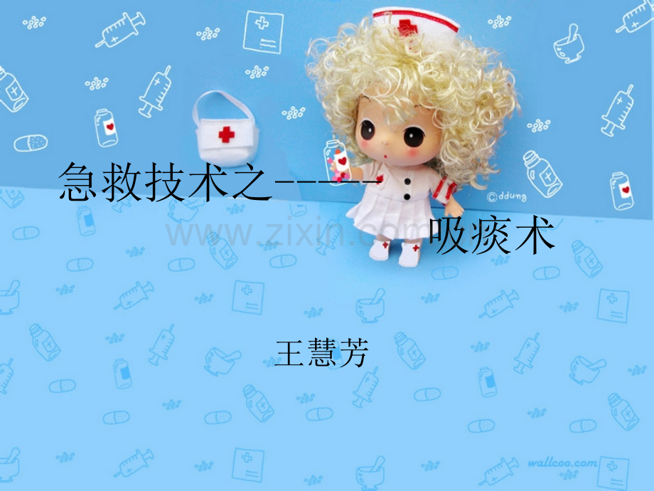 护理操作吸痰.ppt_第2页