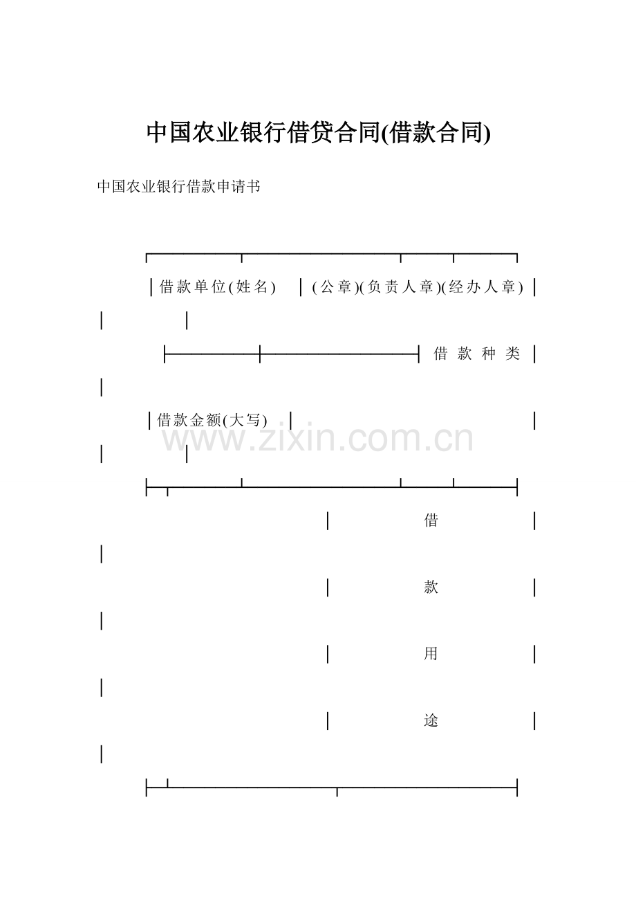 中国农业银行借贷合同(借款合同).doc_第1页