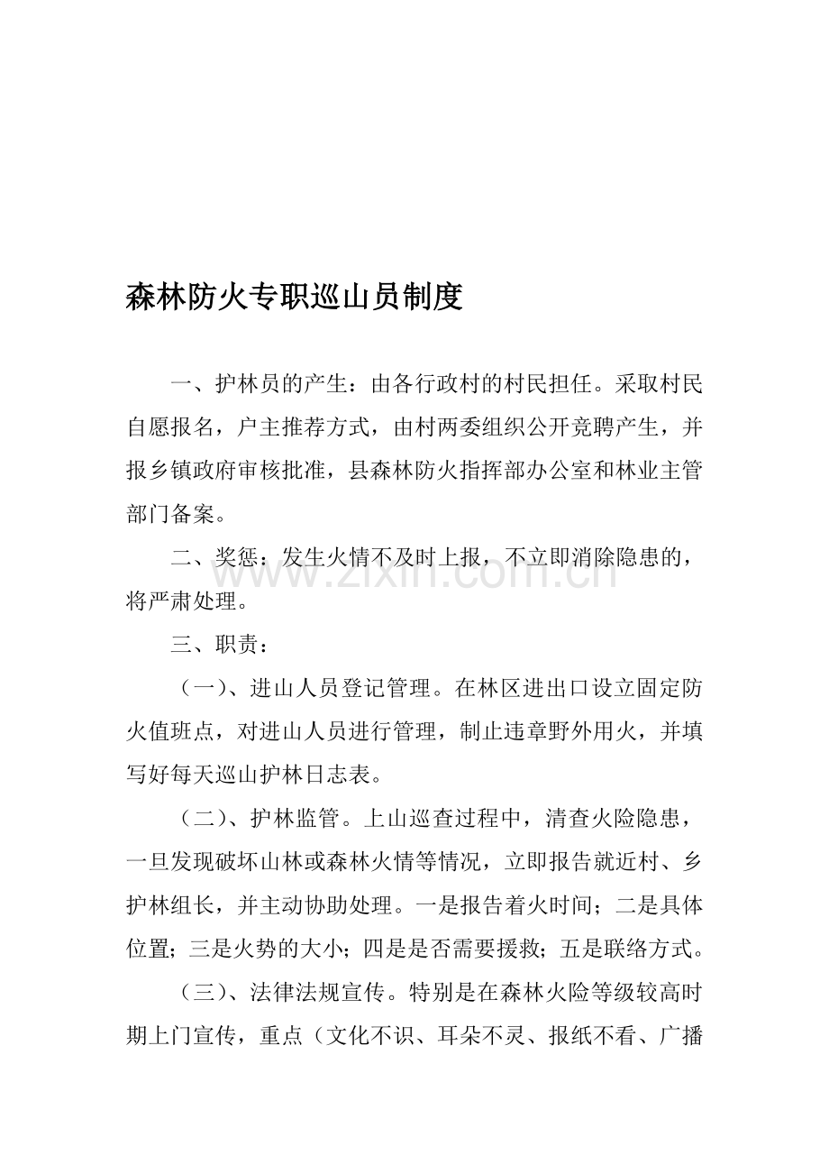 森林防火专职巡山员制度.doc_第1页