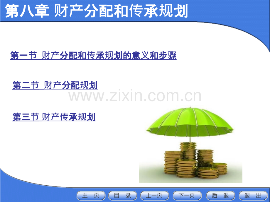 第八章财产分配和传承规划.ppt_第1页