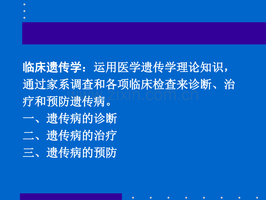 临床遗传课件.ppt_第2页