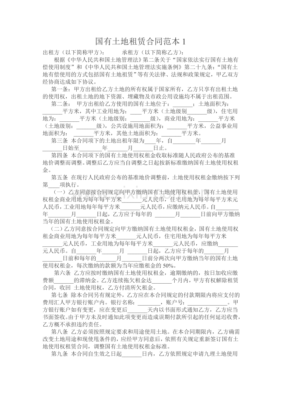 国有土地租赁合同范本1.doc_第1页