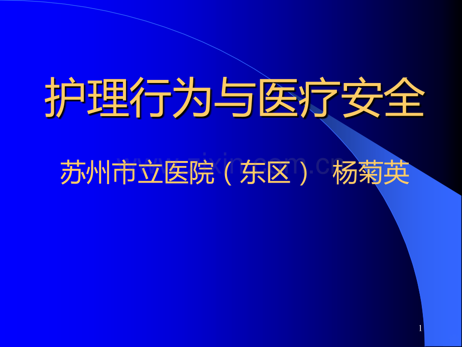 护士行为与护理安全.ppt_第1页