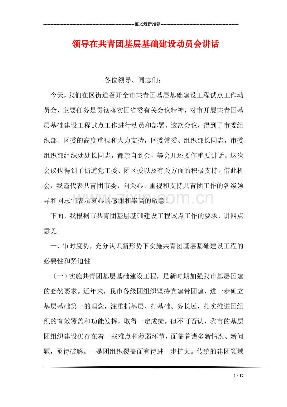 领导在共青团基层基础建设动员会讲话.doc_第1页