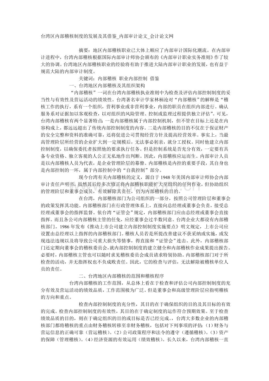台湾区内部稽核制度的发展及其借鉴.doc_第1页