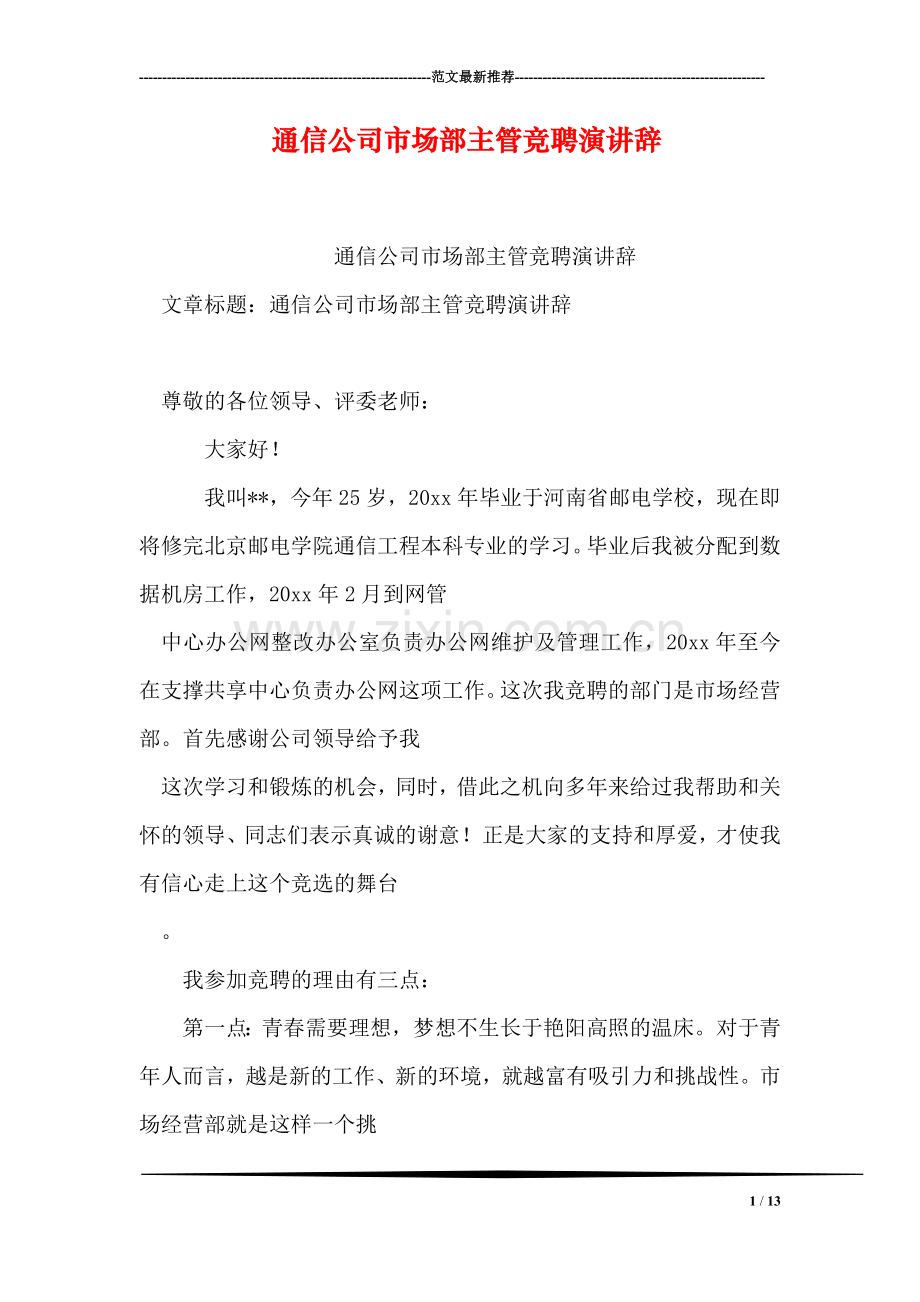 通信公司市场部主管竞聘演讲辞.doc_第1页