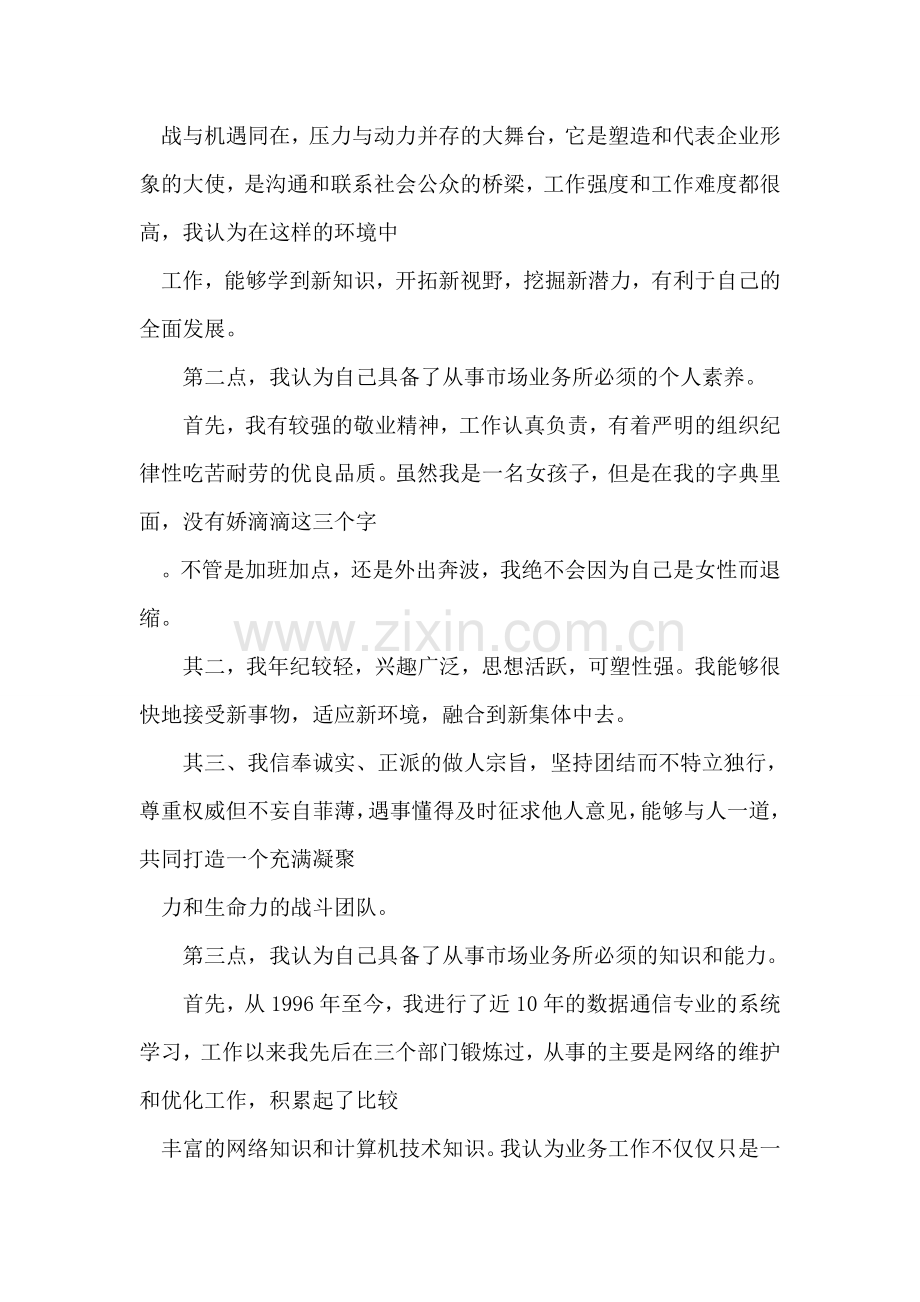 通信公司市场部主管竞聘演讲辞.doc_第2页