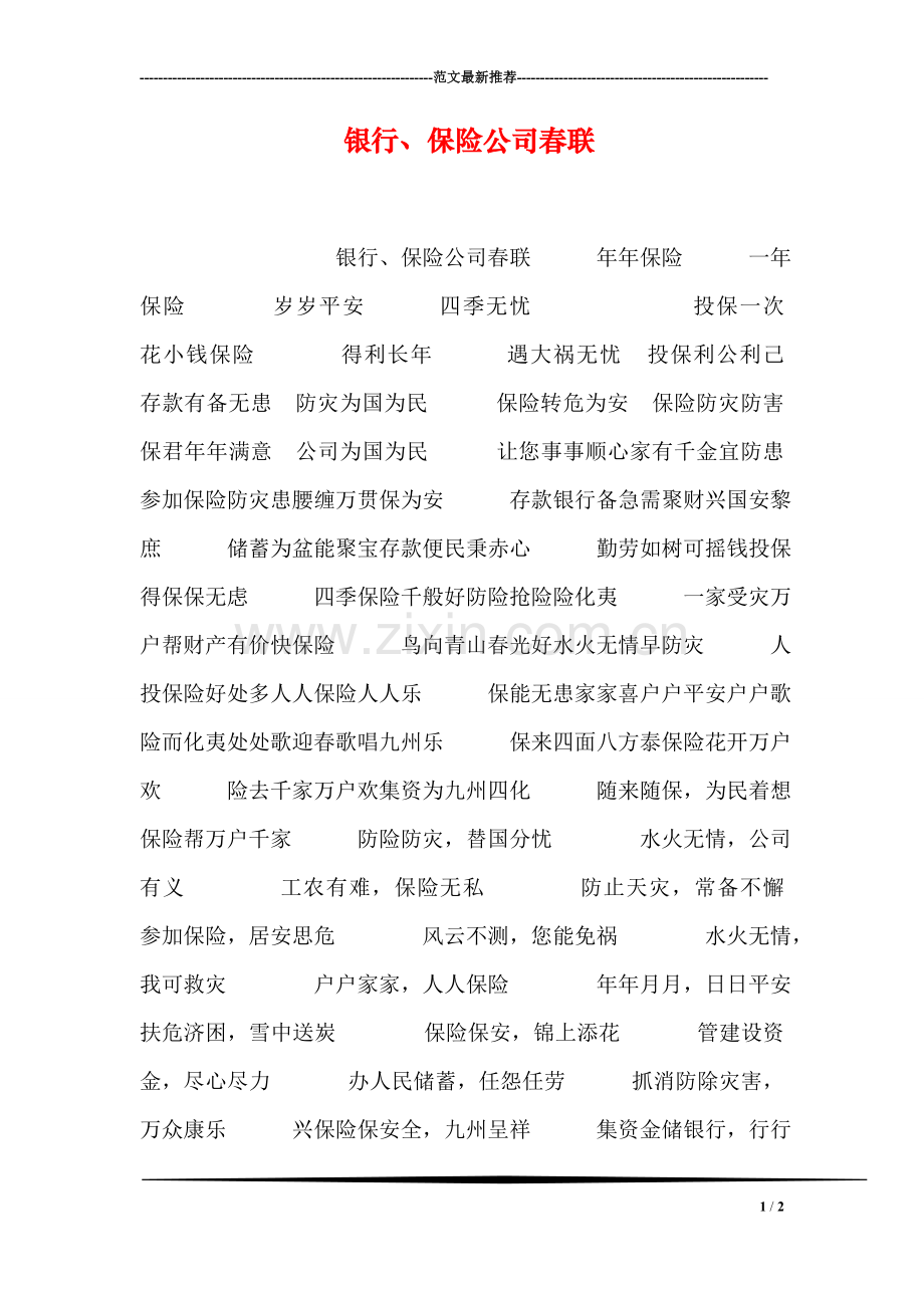 银行、保险公司春联.doc_第1页