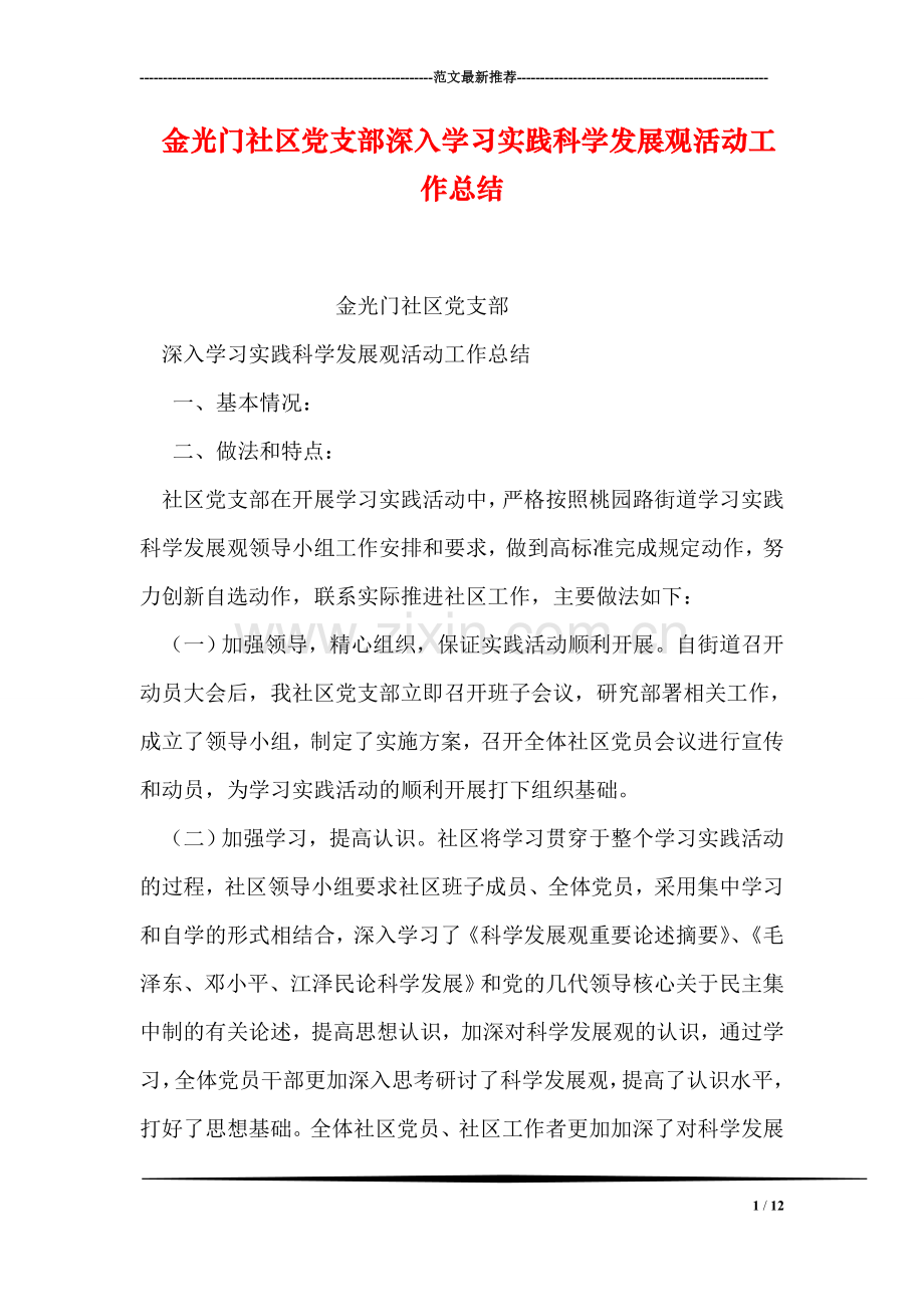 金光门社区党支部深入学习实践科学发展观活动工作总结.doc_第1页