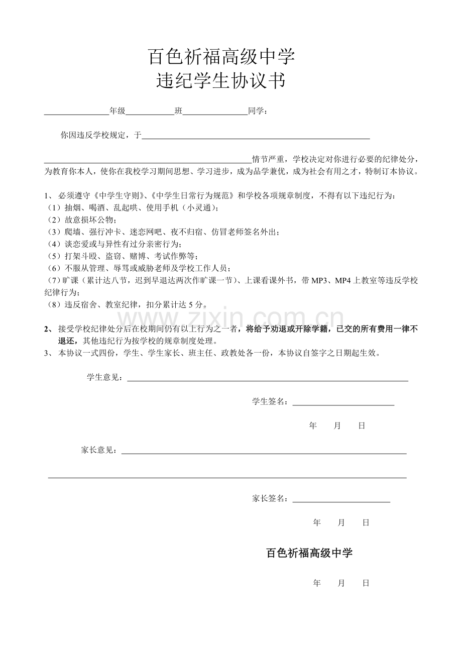 违纪学生协议书.doc_第1页