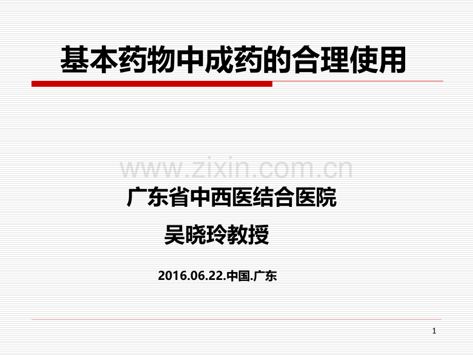 基药中成药的合理使用.ppt_第1页