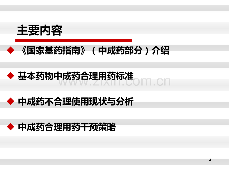 基药中成药的合理使用.ppt_第2页