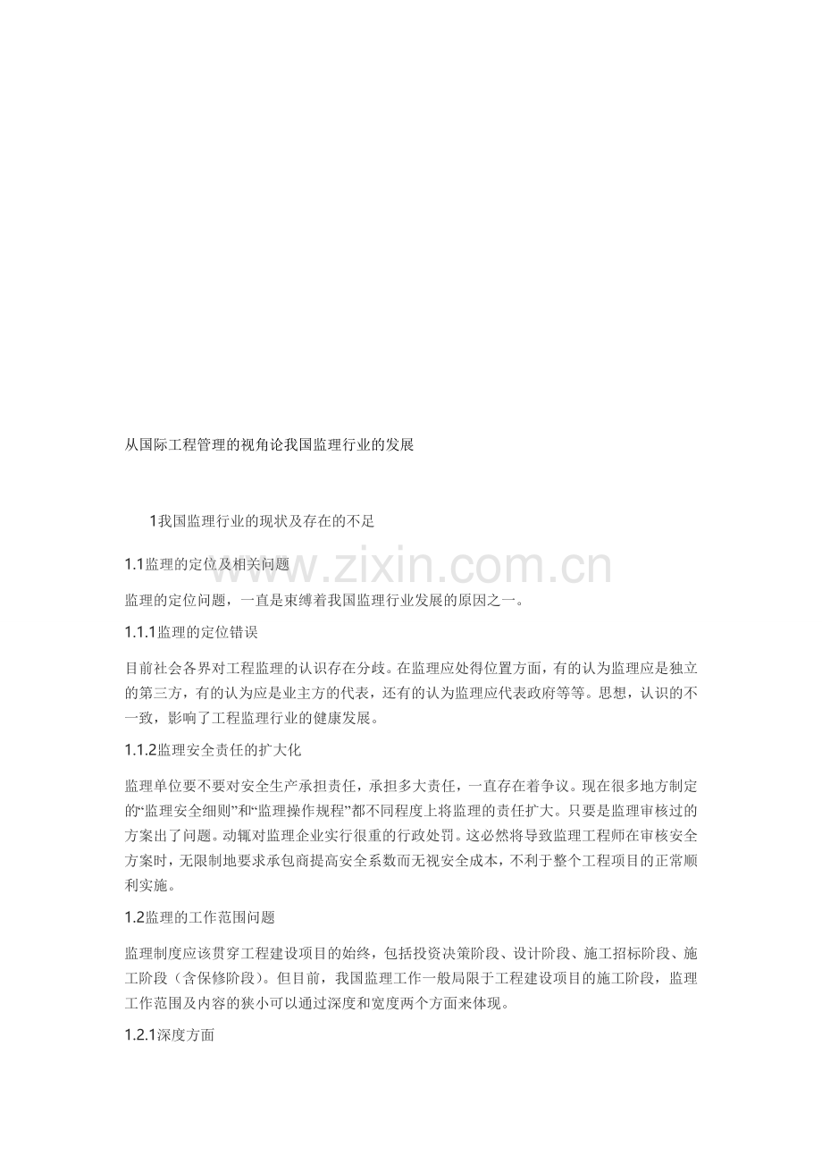 从国际工程管理的视角论我国监理行业的发展.doc_第1页