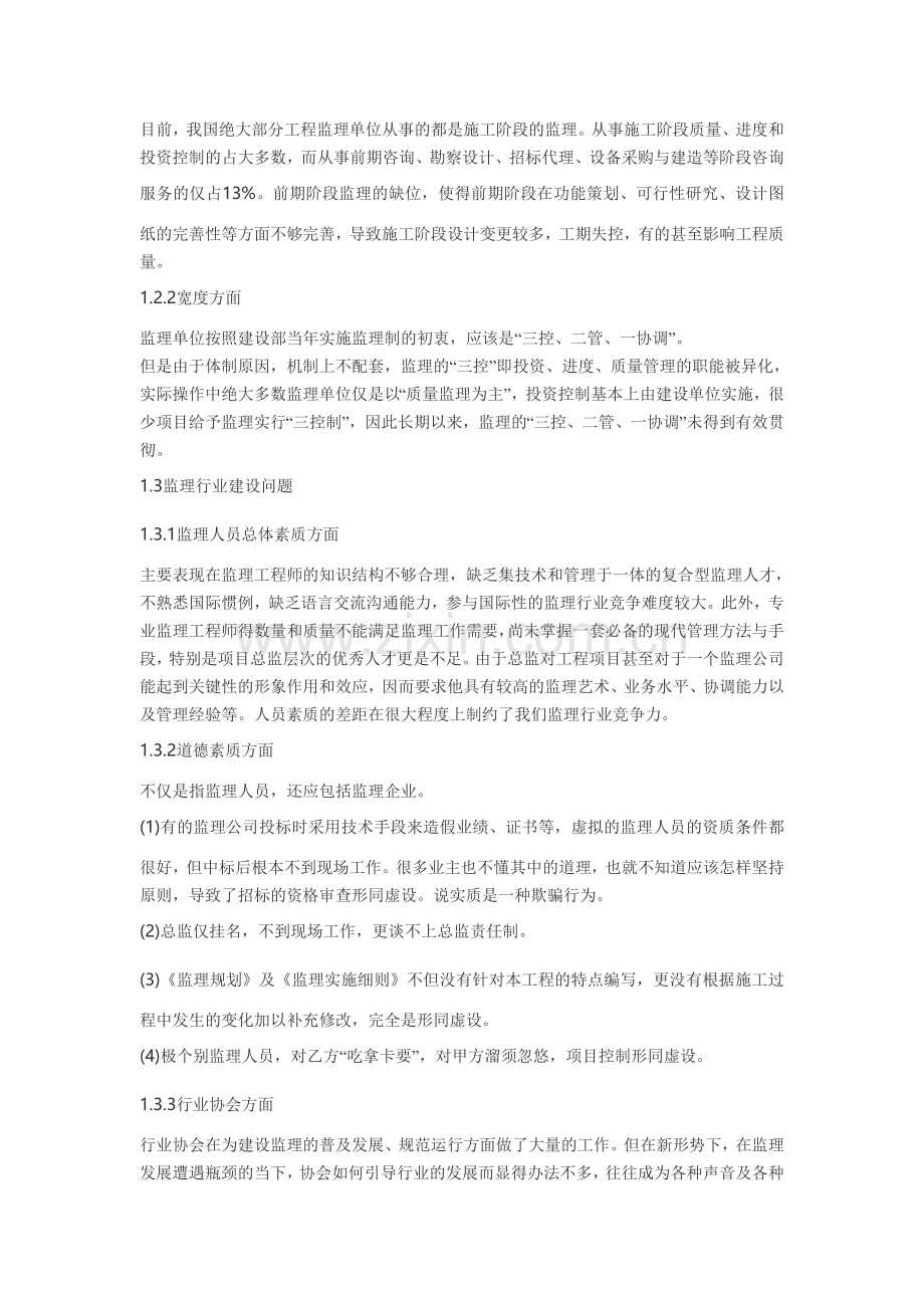 从国际工程管理的视角论我国监理行业的发展.doc_第2页
