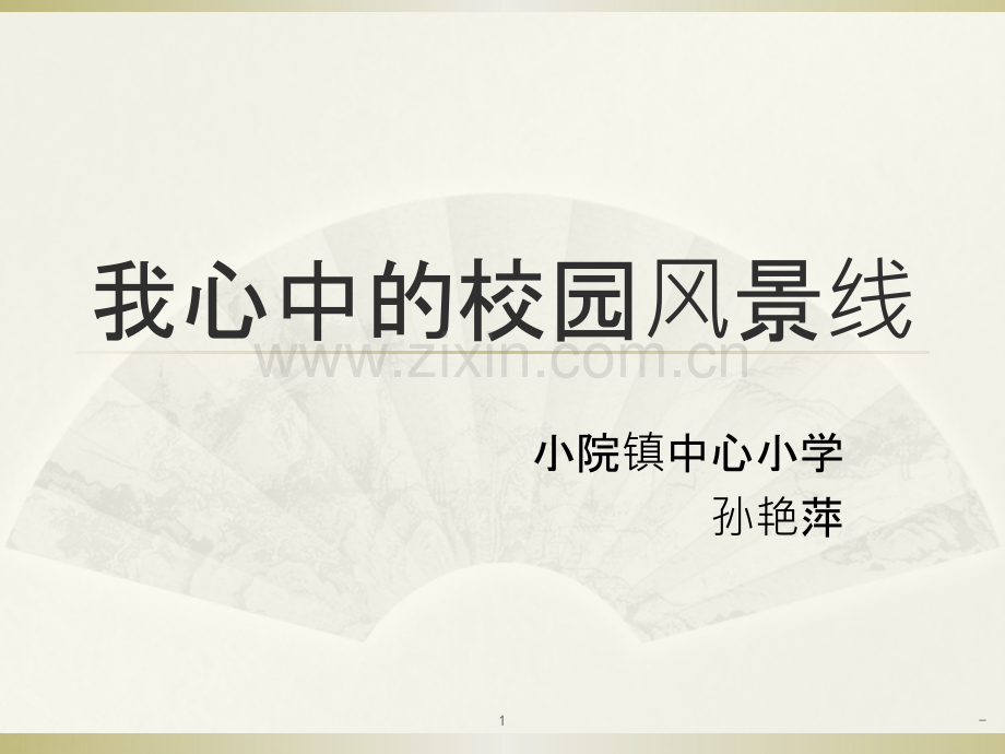 我心中的校园风景线.pptx_第1页