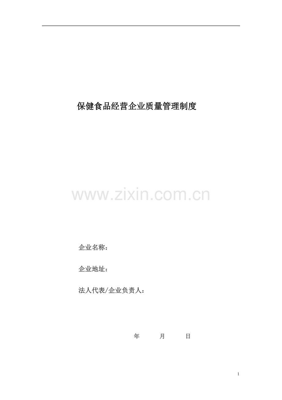 保健食品经营企业质量管理制度.doc_第1页