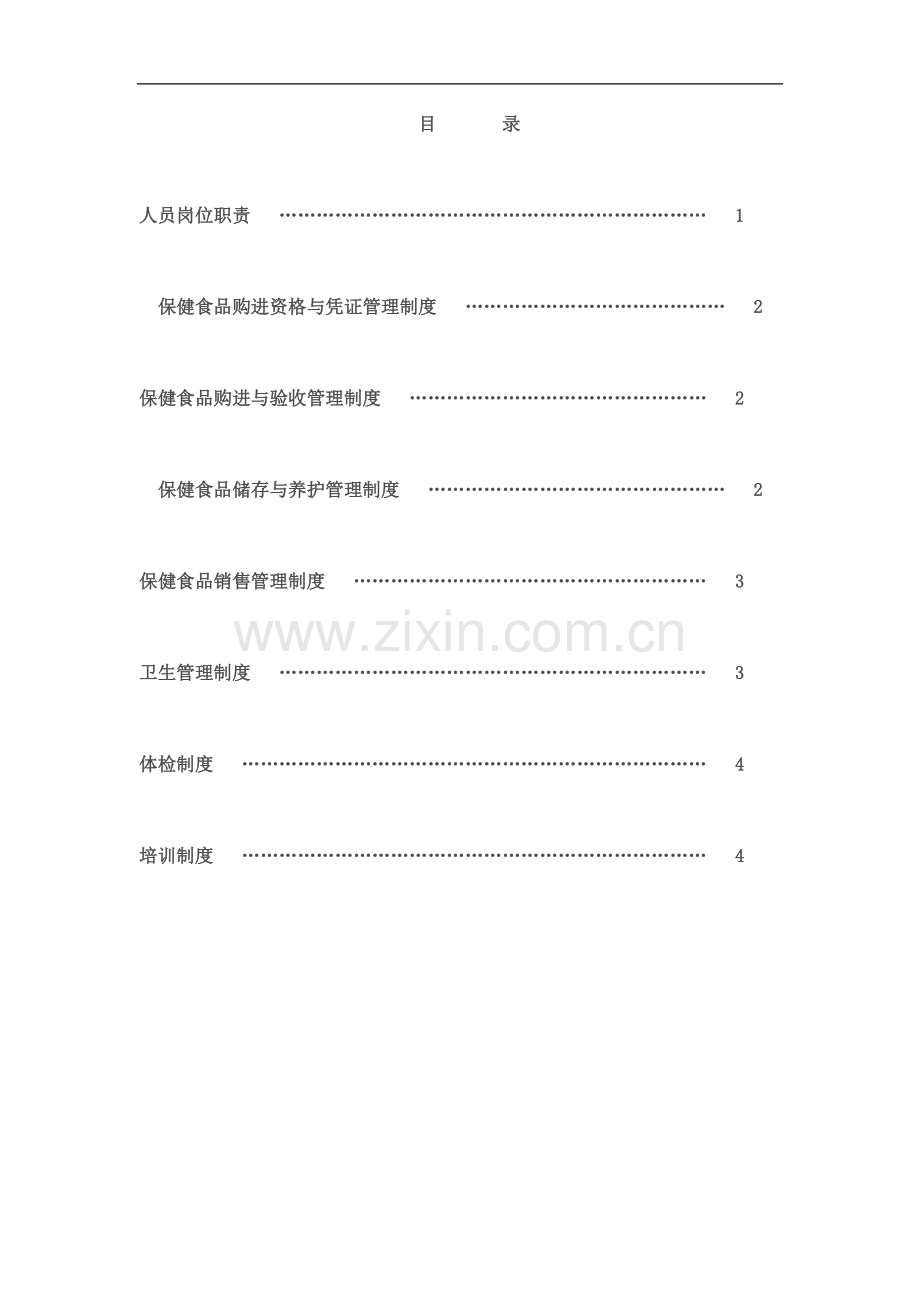 保健食品经营企业质量管理制度.doc_第2页