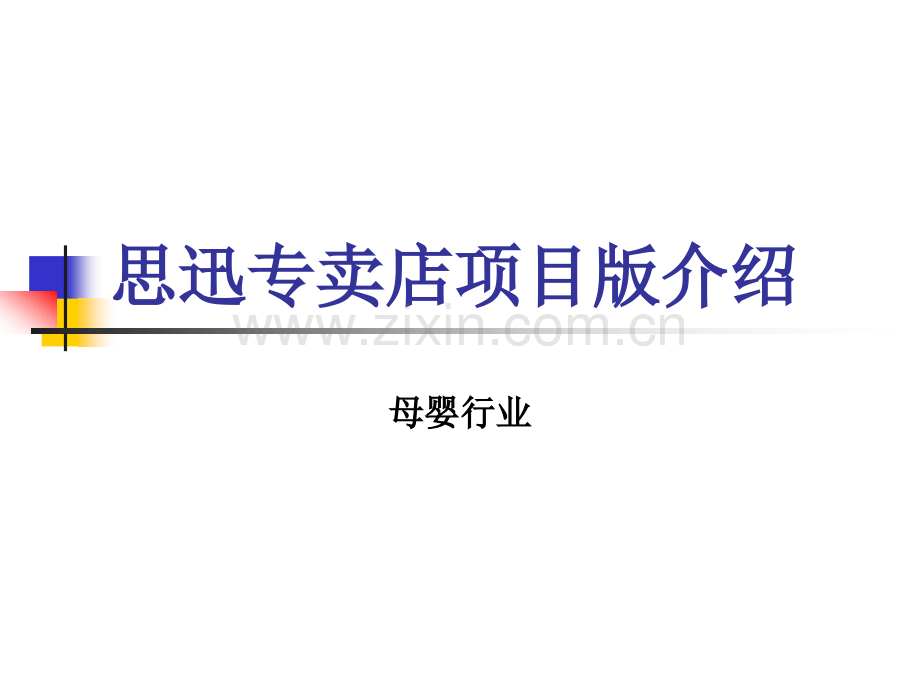 思迅母婴专卖项目版收银管理系统介绍.ppt_第1页