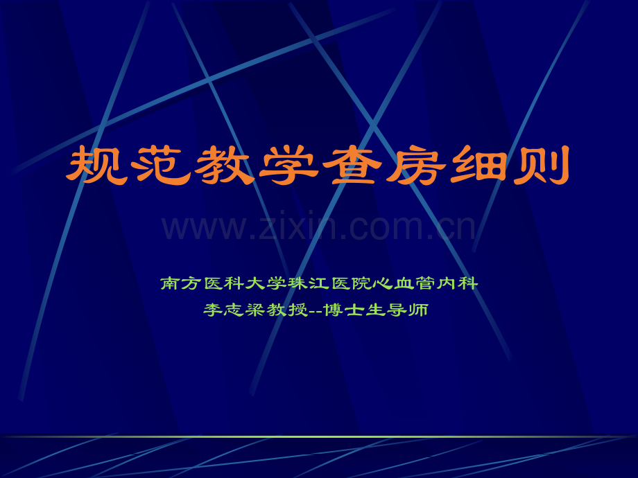 教学查房.ppt_第1页