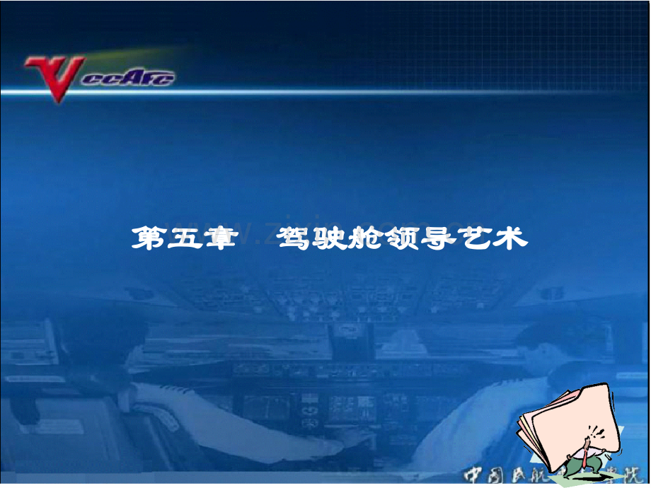 5-5-驾驶舱领导艺术.ppt_第1页