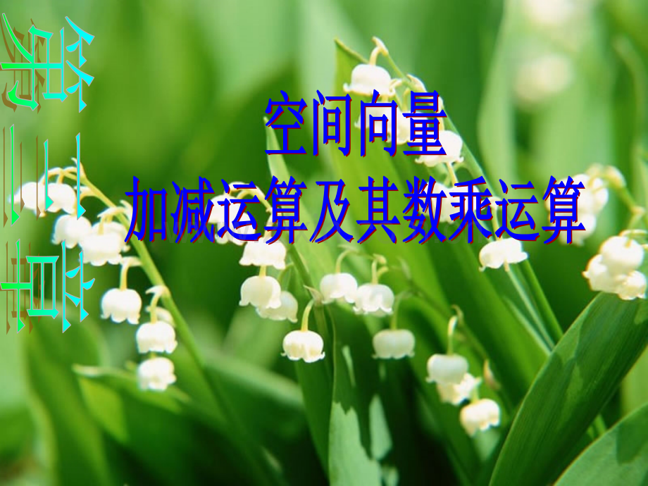 3.1.1空间向量及其加减运算.ppt_第1页