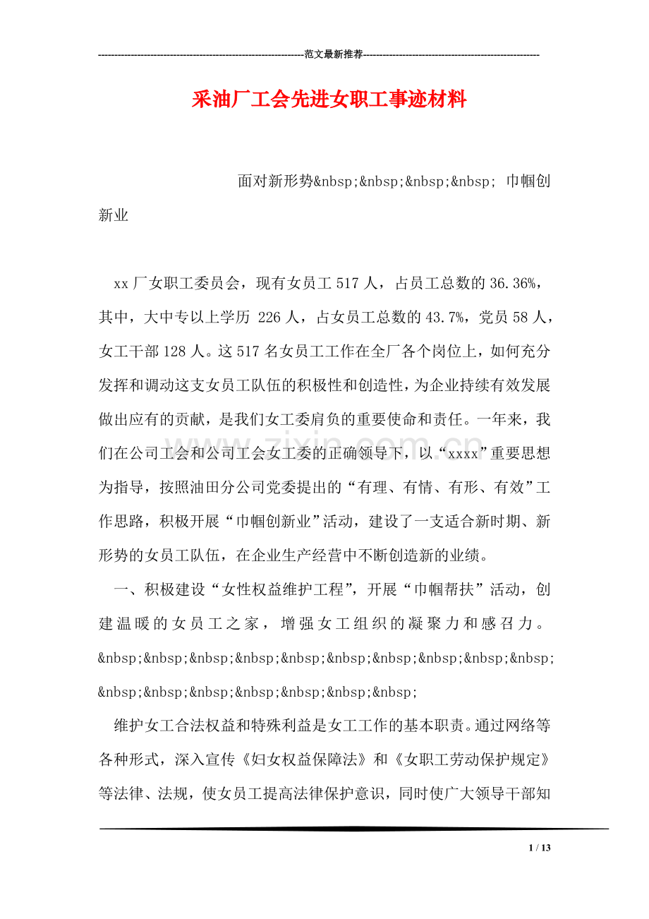 采油厂工会先进女职工事迹材料.doc_第1页