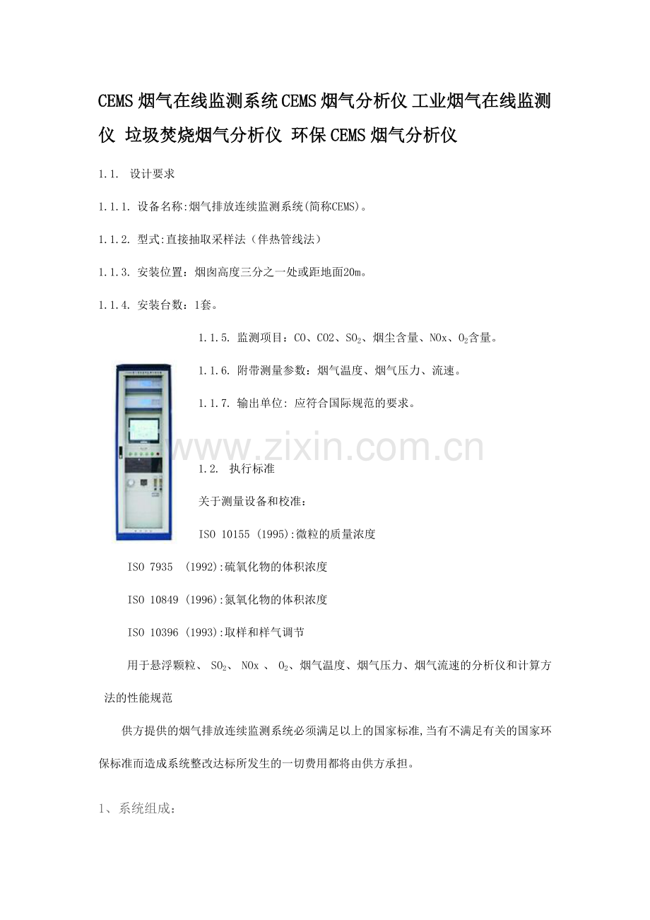CEMS烟气分析仪.doc_第1页