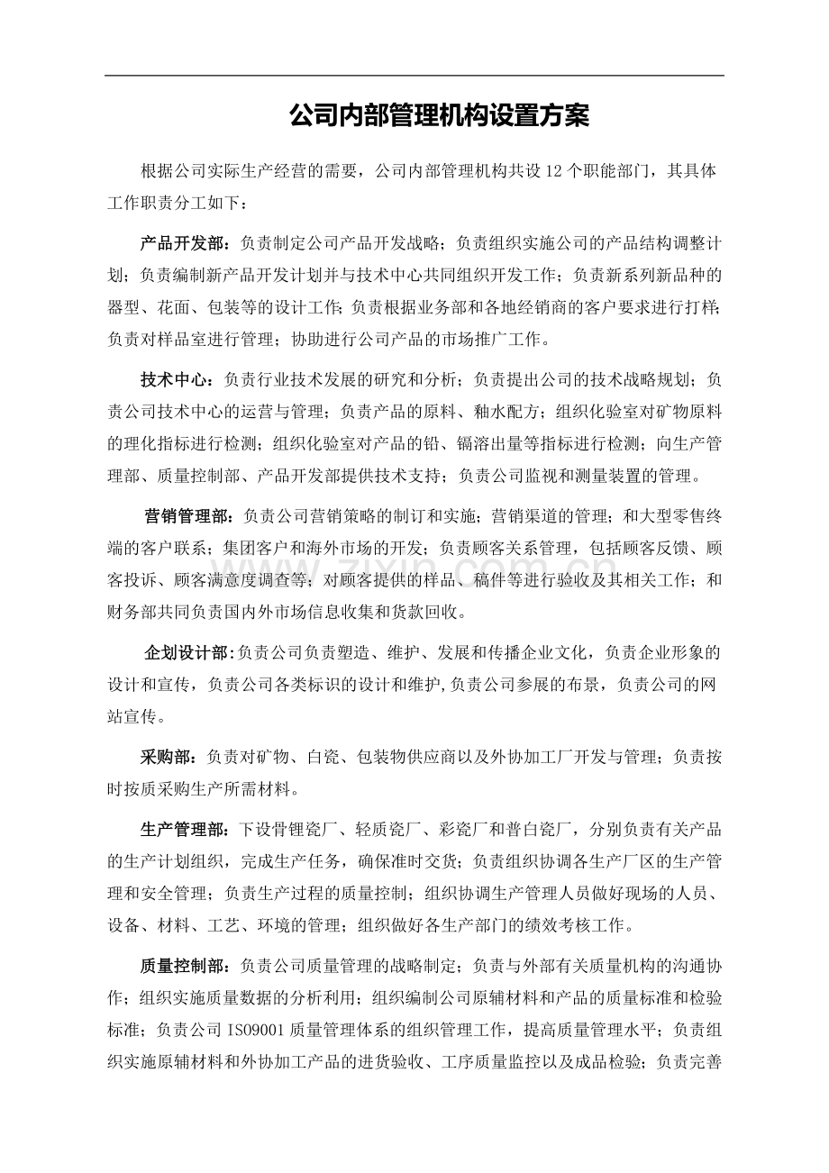 公司内部管理机构设置方案.doc_第1页