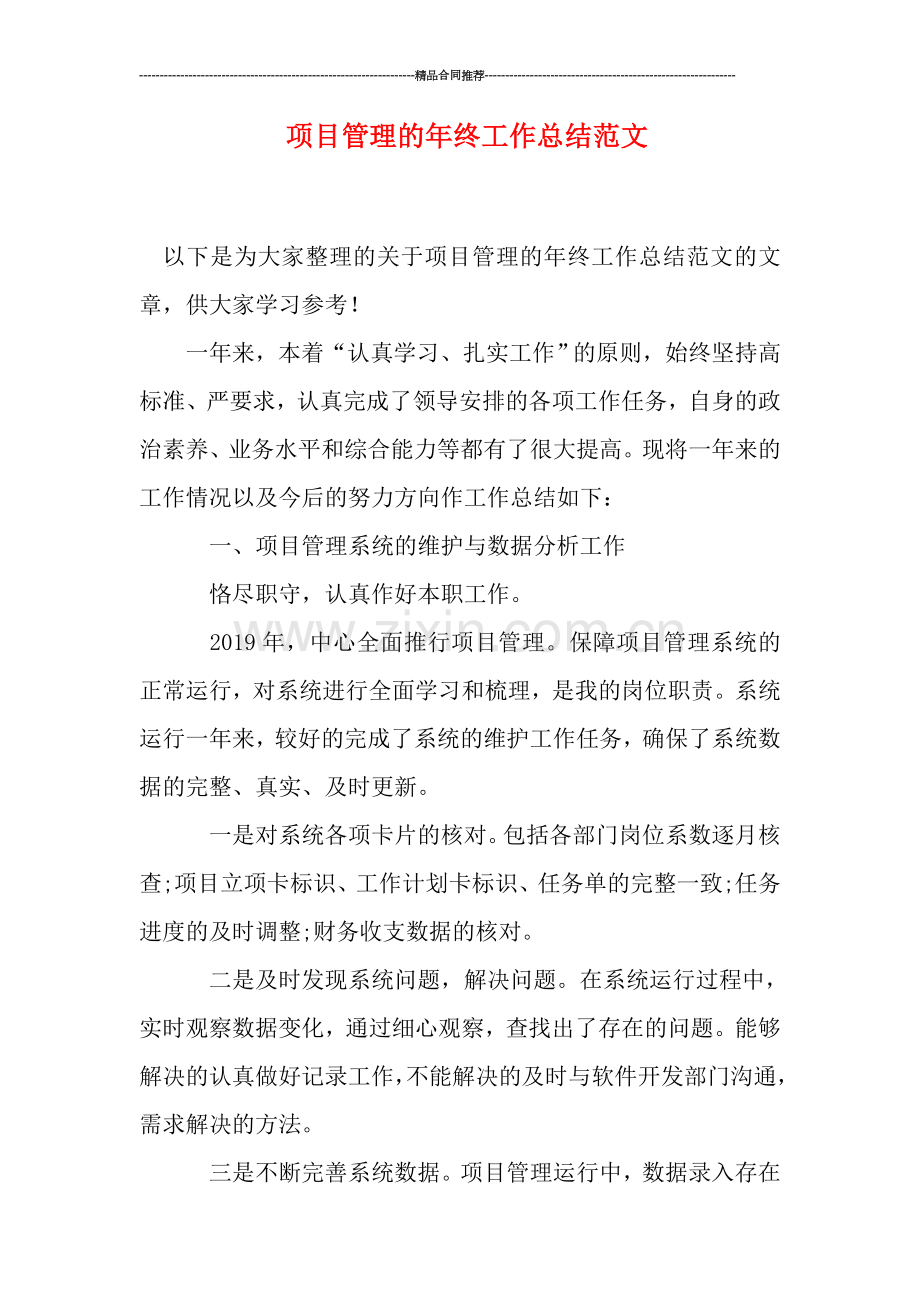 项目管理的年终工作总结范文.doc_第1页
