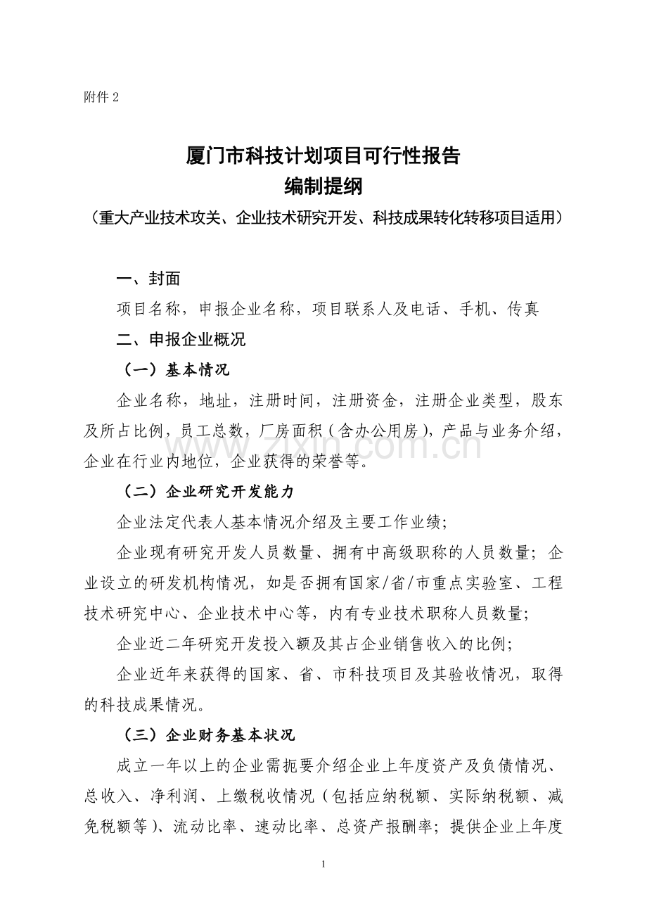 厦门市科技计划项目可行性报告.doc_第1页