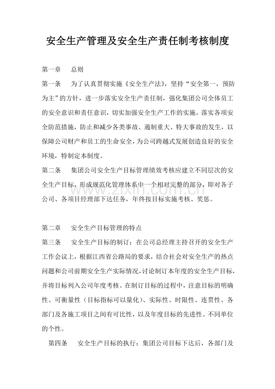 (5)安全管理及安全责任制考核制度.doc_第1页
