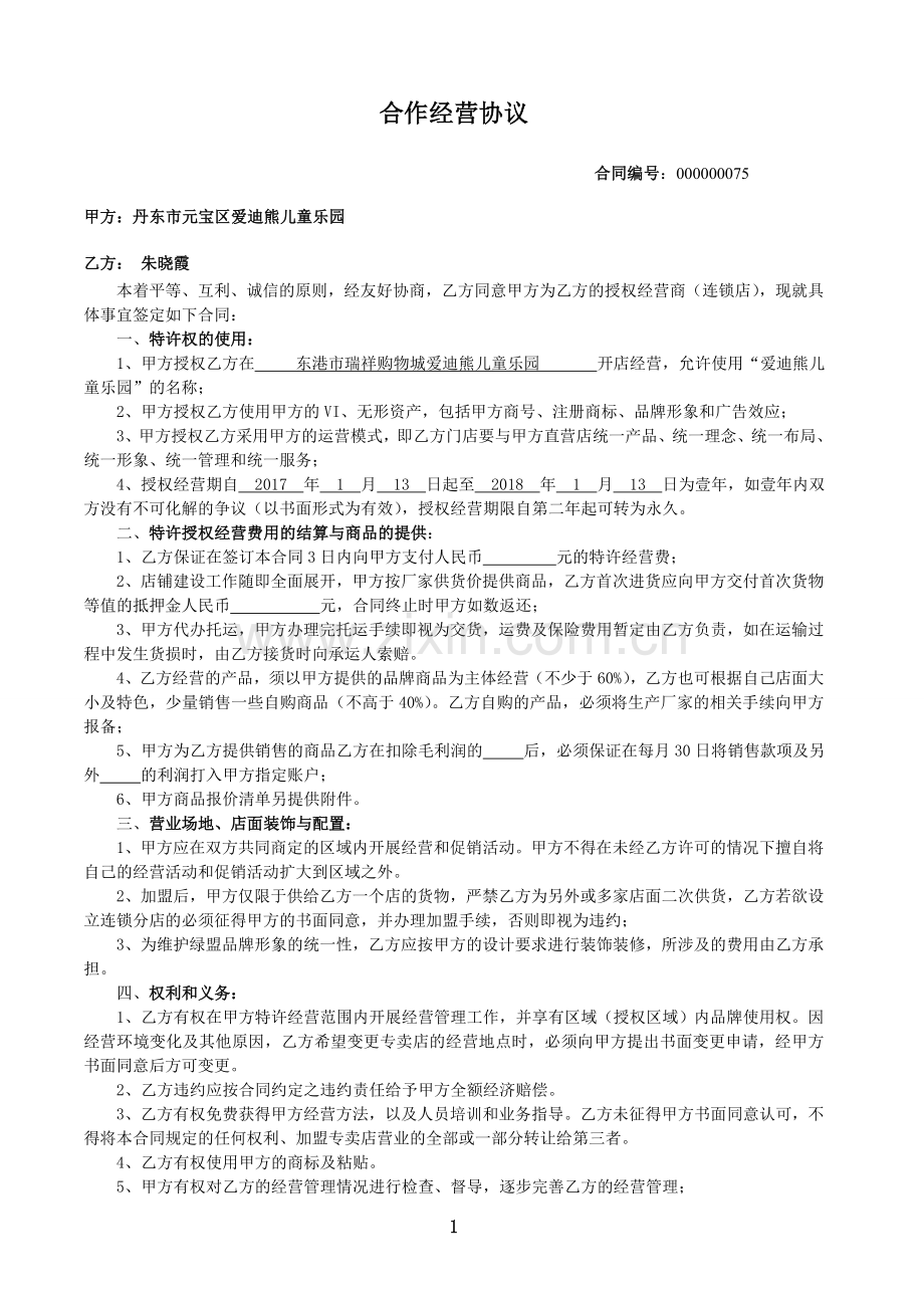 (加盟)授权经营合同书.doc_第1页