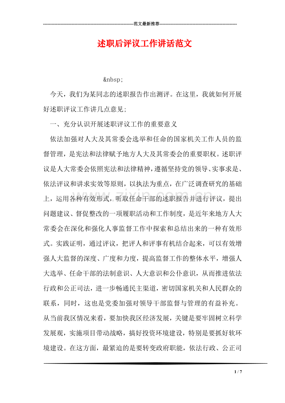 述职后评议工作讲话范文.doc_第1页