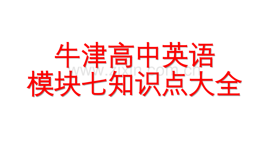 牛津高中英语模块7总复习知识点大全.ppt_第1页