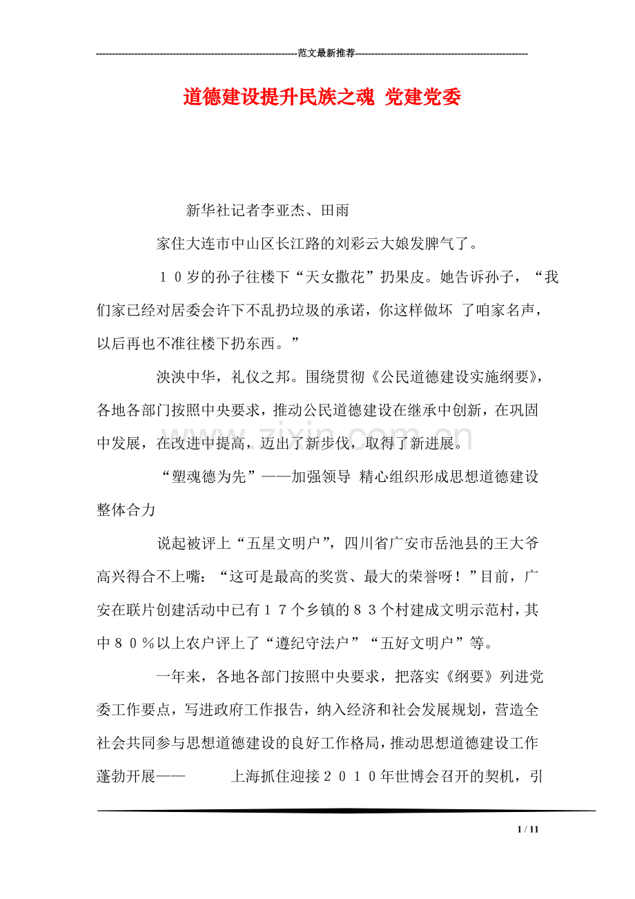 道德建设提升民族之魂-党建党委.doc_第1页