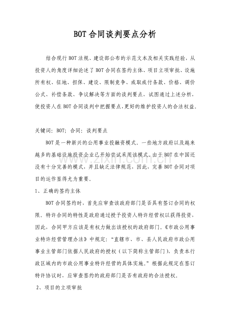 bot合同签订要点.doc_第1页